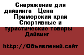 Снаряжение для дайвинга › Цена ­ 40 000 - Приморский край Спортивные и туристические товары » Дайвинг   